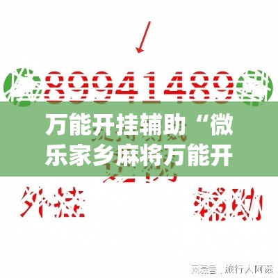 万能开挂辅助“微乐家乡麻将万能开挂器	”(作弊)辅助透视教程