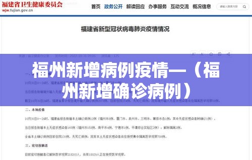 福州新增病例疫情—(福州新增确诊病例) 福州新增病例疫情—(福州新增确诊病例)