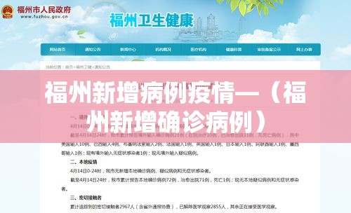 福州新增病例疫情—(福州新增确诊病例) 福州新增病例疫情—(福州新增确诊病例)
