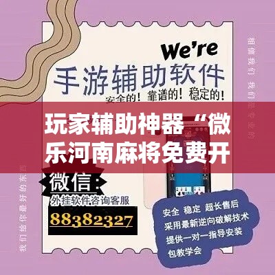 玩家辅助神器“微乐河南麻将免费开挂手机版”分享用挂教程