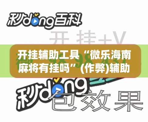 开挂辅助工具“微乐海南麻将有挂吗	”(作弊)辅助透视教程