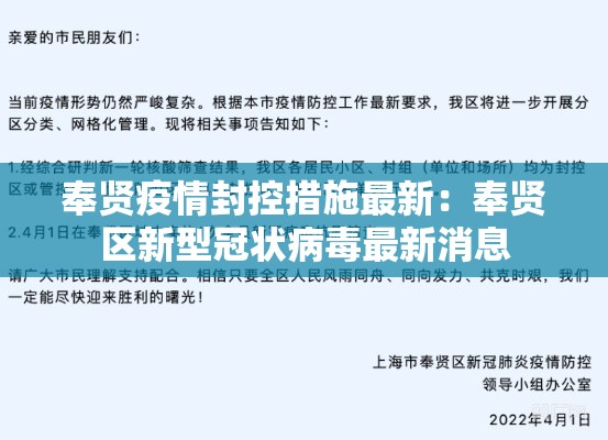 奉贤疫情封控措施最新：奉贤区新型冠状病毒最新消息