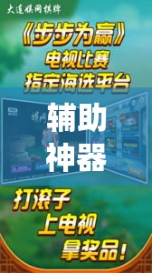辅助神器“指尖互娱辅助神器下载安装”(透视)其实确实有挂