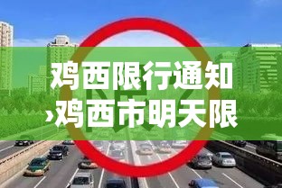 鸡西限行通知›鸡西市明天限行尾号