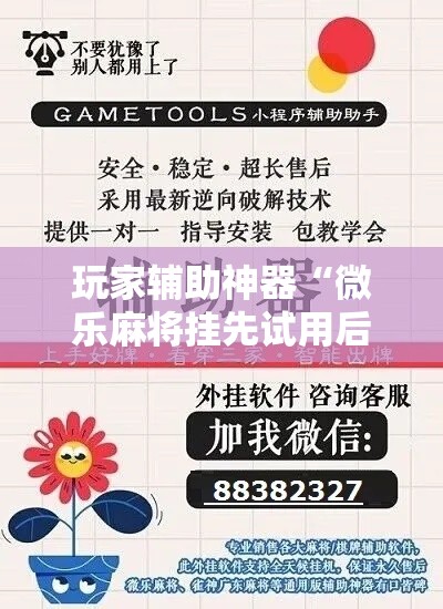 玩家辅助神器“微乐麻将挂先试用后付款”科技辅助神器手机版