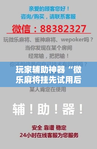 玩家辅助神器“微乐麻将挂先试用后付款”科技辅助神器手机版