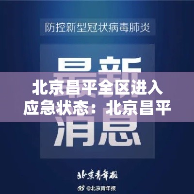 北京昌平全区进入应急状态：北京昌平全区进入应急状态最新消息