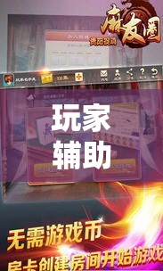 玩家辅助神器“哈哈贵阳捉鸡麻将助赢神器”科技辅助神器手机版