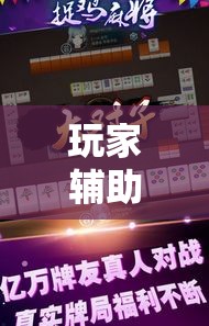 玩家辅助神器“哈哈贵阳捉鸡麻将助赢神器”科技辅助神器手机版