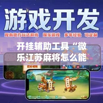 开挂辅助工具“微乐江苏麻将怎么能赢”专业师傅带你一起了解(确实有挂