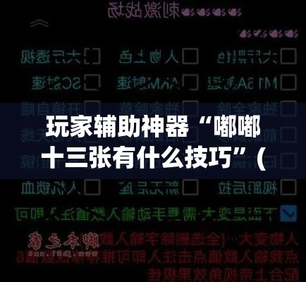 玩家辅助神器“嘟嘟十三张有什么技巧”(作弊)辅助透视教程