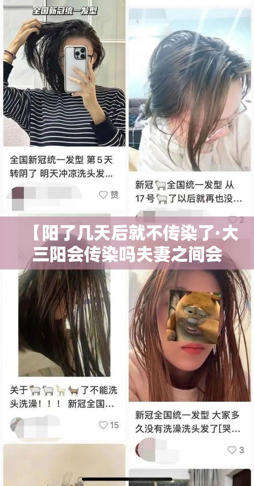 【阳了几天后就不传染了·大三阳会传染吗夫妻之间会传染吗】