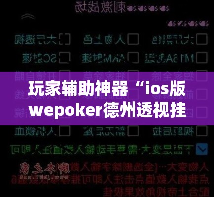 玩家辅助神器“ios版wepoker德州透视挂	”(透视)其实确实有挂