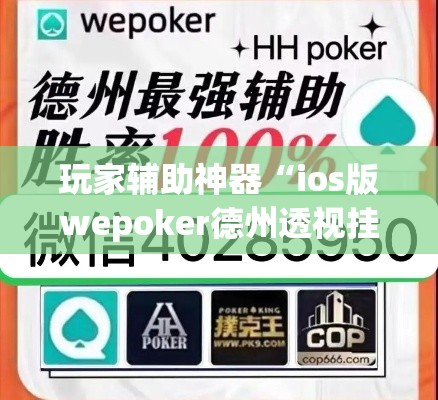 玩家辅助神器“ios版wepoker德州透视挂”(透视)其实确实有挂