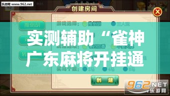 实测辅助“雀神广东麻将开挂通用版”科技辅助神器手机版