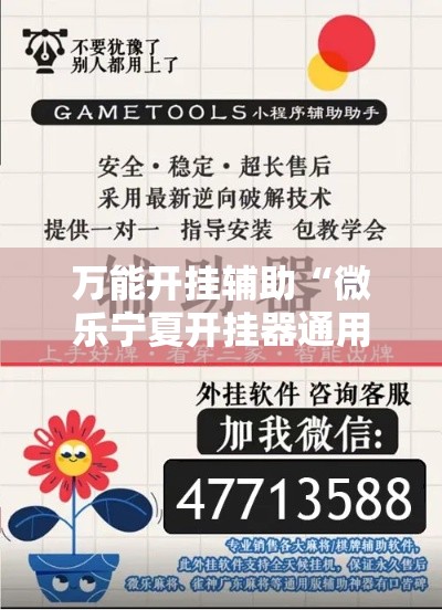 万能开挂辅助“微乐宁夏开挂器通用版”科技辅助神器手机版