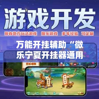 万能开挂辅助“微乐宁夏开挂器通用版	”科技辅助神器手机版