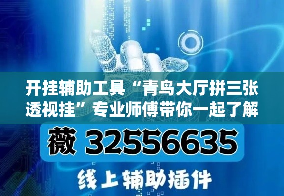 开挂辅助工具“青鸟大厅拼三张透视挂”专业师傅带你一起了解(确实有挂