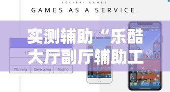 实测辅助“乐酷大厅副厅辅助工具!详细分享装挂步骤 实测辅助“乐酷大厅副厅辅助工具!详细分享装挂步骤