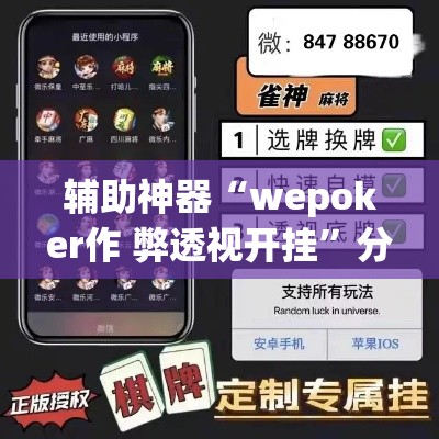 辅助神器“wepoker作 弊透视开挂”分享用挂教程