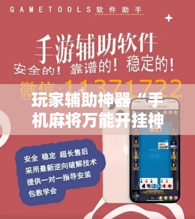 玩家辅助神器“手机麻将万能开挂神器”科技辅助神器手机版