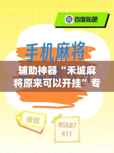 辅助神器“禾城麻将原来可以开挂”专业师傅带你一起了解(确实有挂
