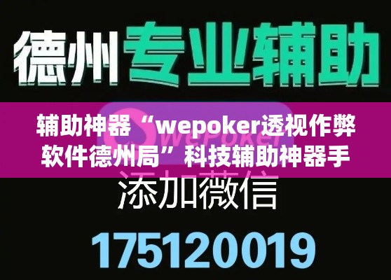 辅助神器“wepoker透视作弊软件德州局	”科技辅助神器手机版
