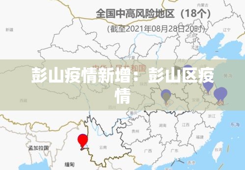 彭山疫情新增:彭山区疫情 彭山疫情新增:彭山区疫情
