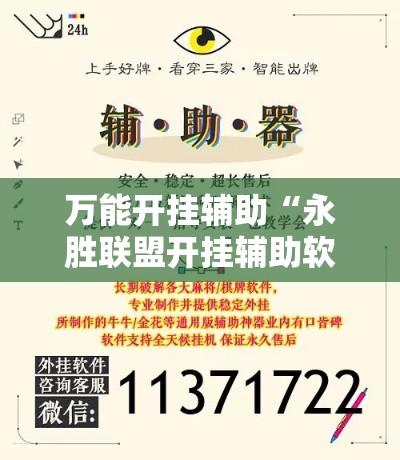 万能开挂辅助“永胜联盟开挂辅助软件”科技辅助神器手机版