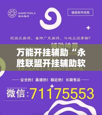 万能开挂辅助“永胜联盟开挂辅助软件	”科技辅助神器手机版