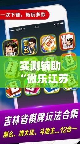 实测辅助“微乐江苏麻将万能开挂器通用版	”科技辅助神器手机版