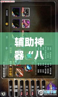 辅助神器“八仙竞技馆辅助器	”(作弊)辅助透视教程