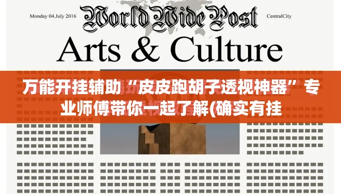 万能开挂辅助“皮皮跑胡子透视神器”专业师傅带你一起了解(确实有挂