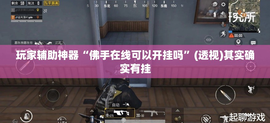 玩家辅助神器“佛手在线可以开挂吗	”(透视)其实确实有挂