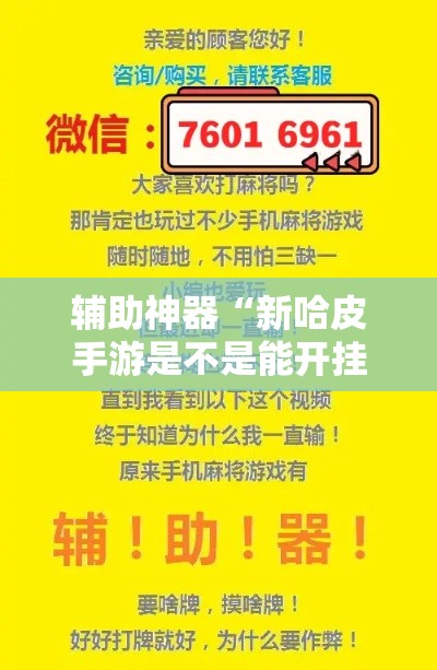 辅助神器“新哈皮手游是不是能开挂”科技辅助神器手机版