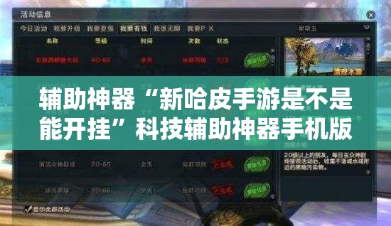 辅助神器“新哈皮手游是不是能开挂	”科技辅助神器手机版