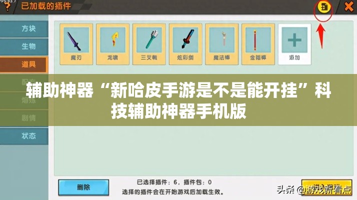 辅助神器“新哈皮手游是不是能开挂”科技辅助神器手机版