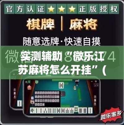 实测辅助“微乐江苏麻将怎么开挂	”(透视)其实确实有挂