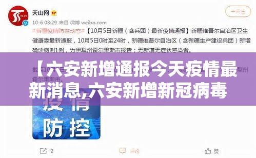 【六安新增通报今天疫情最新消息,六安新增新冠病毒最新消息今天】 【六安新增通报今天疫情最新消息,六安新增新冠病毒最新消息今天】