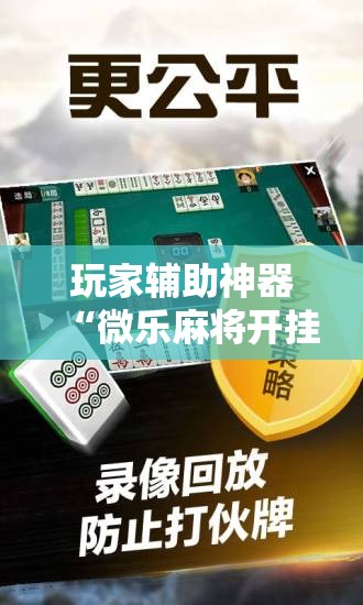 玩家辅助神器“微乐麻将开挂免费版	”分享用挂教程