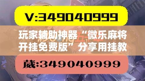 玩家必备教程“微信炸 金花房卡怎么搞”房卡详细充值
