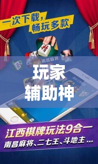 玩家辅助神器“微乐麻将开挂免费版”分享用挂教程