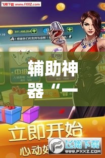 辅助神器“一起宁德游戏辅助器”(透视)其实确实有挂