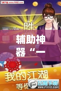 辅助神器“一起宁德游戏辅助器	”(透视)其实确实有挂