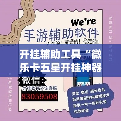 开挂辅助工具“微乐卡五星开挂神器下载	”(作弊)辅助透视教程