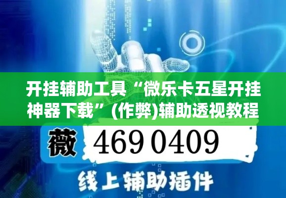 开挂辅助工具“微乐卡五星开挂神器下载	”(作弊)辅助透视教程