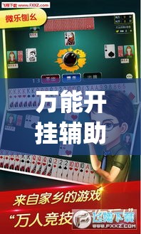 万能开挂辅助“微乐卡五星怎么样才能赢	”(作弊)辅助透视教程