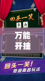 万能开挂辅助“微乐卡五星怎么样才能赢”(作弊)辅助透视教程
