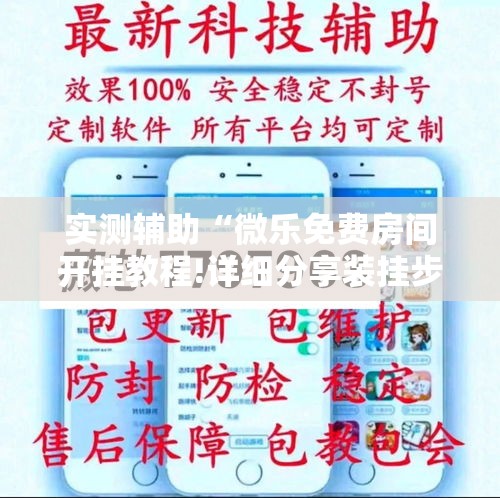 实测辅助“微乐免费房间开挂教程!详细分享装挂步骤