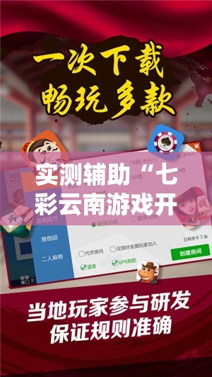 实测辅助“七彩云南游戏开挂神器”分享用挂教程